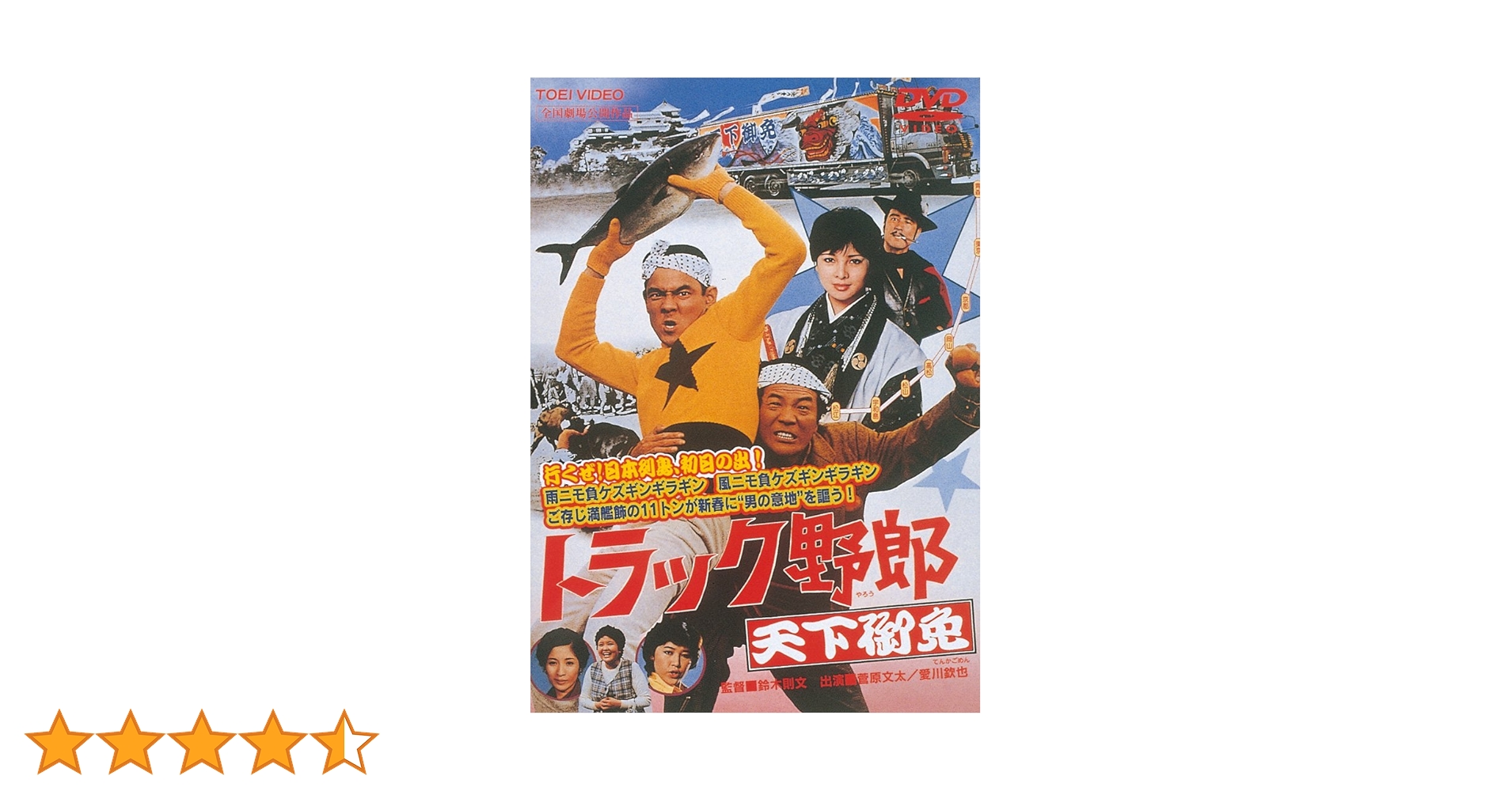 Amazon.co.jp: トラック野郎 天下御免 [DVD] : 菅原文太, 愛川